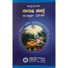 ಋಗ್ವೇದೀಯ ಪುರುಷಸೂಕ್ತ [Rigvediya Purushasukta]